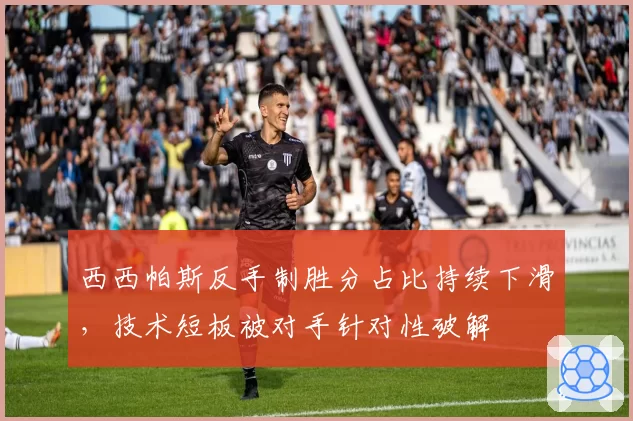 西西帕斯反手制胜分占比持续下滑，技术短板被对手针对性破解