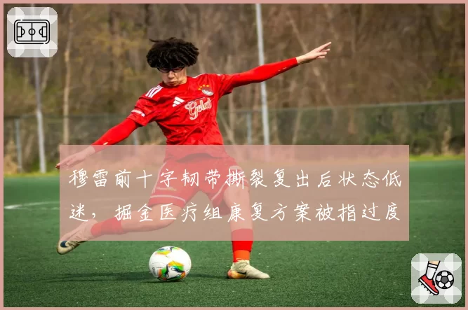 穆雷前十字韧带撕裂复出后状态低迷，掘金医疗组康复方案被指过度保守