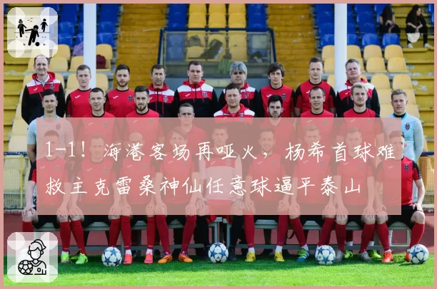 1-1！海港客场再哑火，杨希首球难救主克雷桑神仙任意球逼平泰山